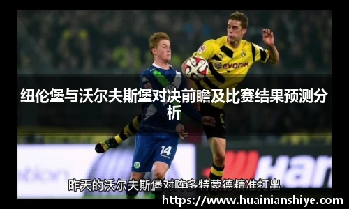 纽伦堡与沃尔夫斯堡对决前瞻及比赛结果预测分析