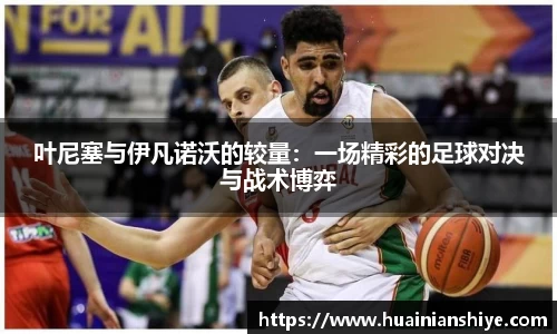 叶尼塞与伊凡诺沃的较量:一场精彩的足球对决与战术博弈