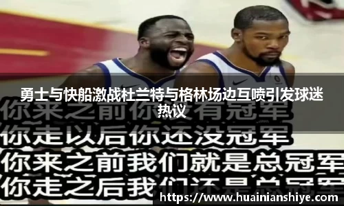 勇士与快船激战杜兰特与格林场边互喷引发球迷热议