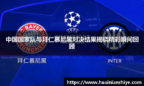 中国国家队与拜仁慕尼黑对决结果揭晓精彩瞬间回顾